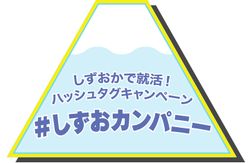 「しずおカンパニー」ハッシュタグキャンペーン